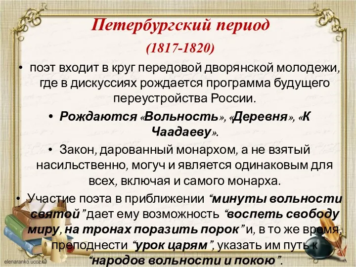 Петербургский период (1817-1820) поэт входит в круг передовой дворянской молодежи, где в дискуссиях