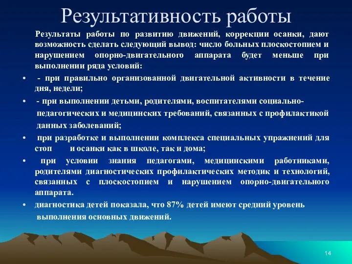 Результативность работы Результаты работы по развитию движений, коррекции осанки, дают