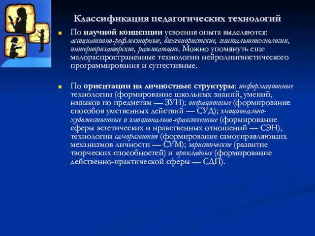 Классификация педагогических технологий По научной концепции усвоения опыта выделяются: ассоциативно-рефлекторные,