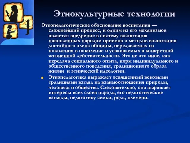 Этнокультурные технологии Этнопедагогическое обоснование воспитания — сложнейший процесс, и одним