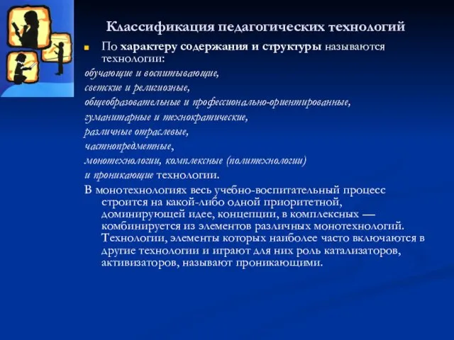 Классификация педагогических технологий По характеру содержания и структуры называются технологии: