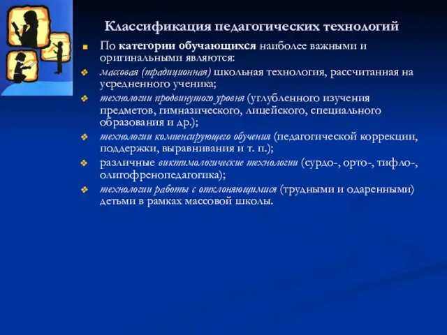 Классификация педагогических технологий По категории обучающихся наиболее важными и оригинальными