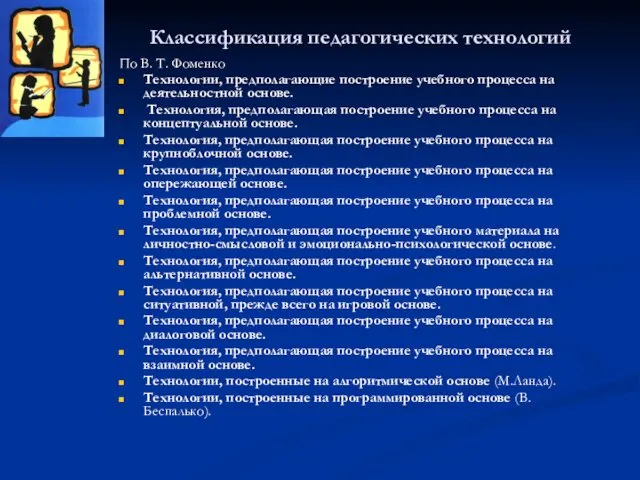 Классификация педагогических технологий По В. Т. Фоменко Технологии, предполагающие построение