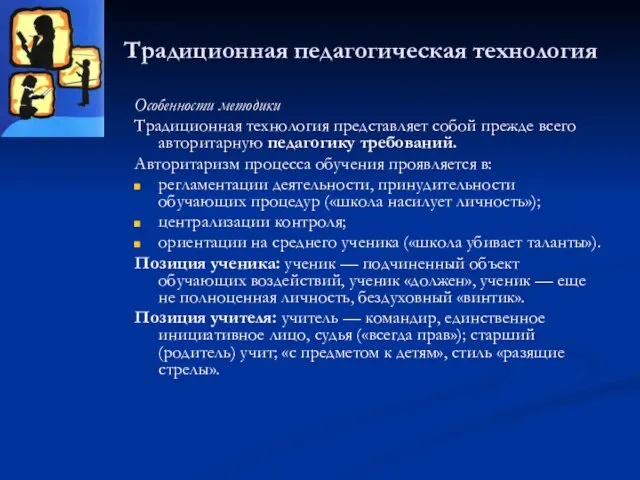 Традиционная педагогическая технология Особенности методики Традиционная технология представляет собой прежде