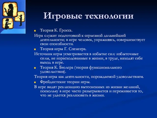 Игровые технологии Теория К. Гросса. Игра служит подготовкой к серьезной