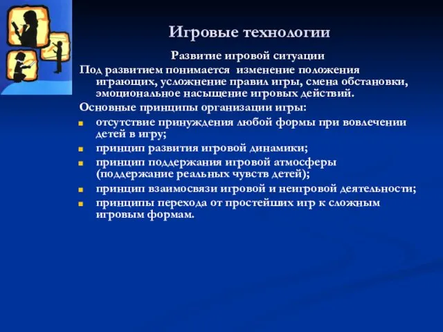 Игровые технологии Развитие игровой ситуации Под развитием понимается изменение положения