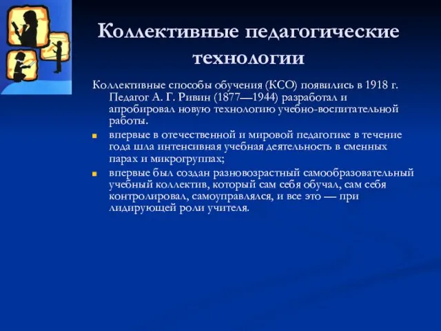 Коллективные педагогические технологии Коллективные способы обучения (КСО) появились в 1918