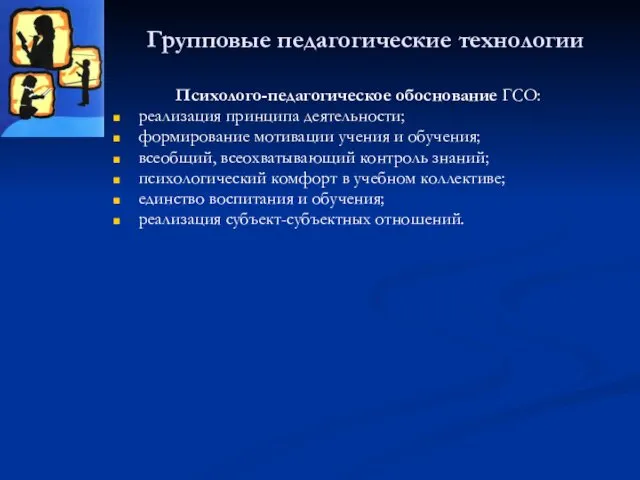 Групповые педагогические технологии Психолого-педагогическое обоснование ГСО: реализация принципа деятельности; формирование