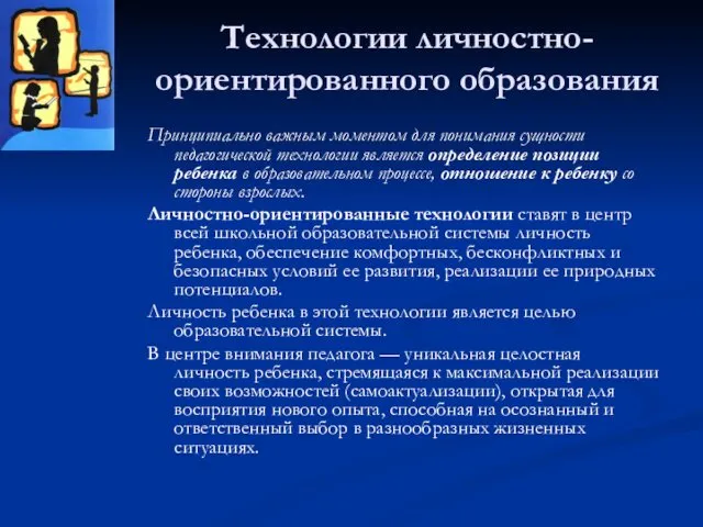 Технологии личностно-ориентированного образования Принципиально важным моментом для понимания сущности педагогической