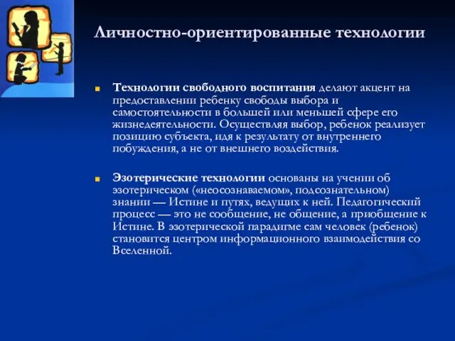 Личностно-ориентированные технологии Технологии свободного воспитания делают акцент на предоставлении ребенку