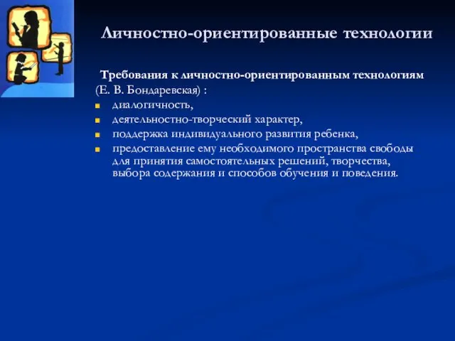 Личностно-ориентированные технологии Требования к личностно-ориентированным технологиям (Е. В. Бондаревская) :