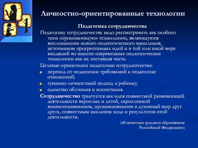 Личностно-ориентированные технологии Педагогика сотрудничества Педагогику сотрудничества надо рассматривать как особого