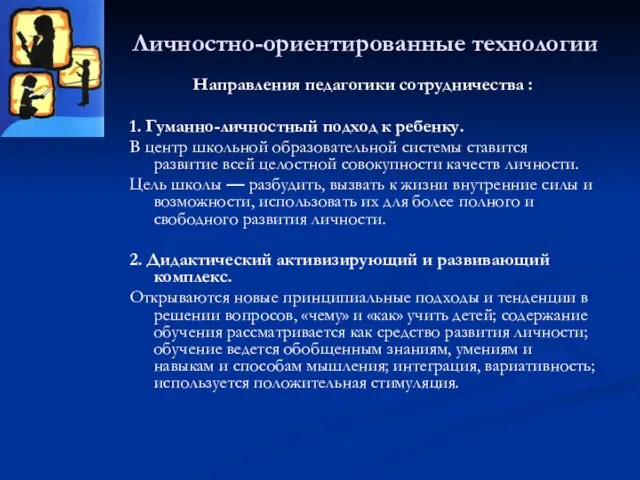 Личностно-ориентированные технологии Направления педагогики сотрудничества : 1. Гуманно-личностный подход к