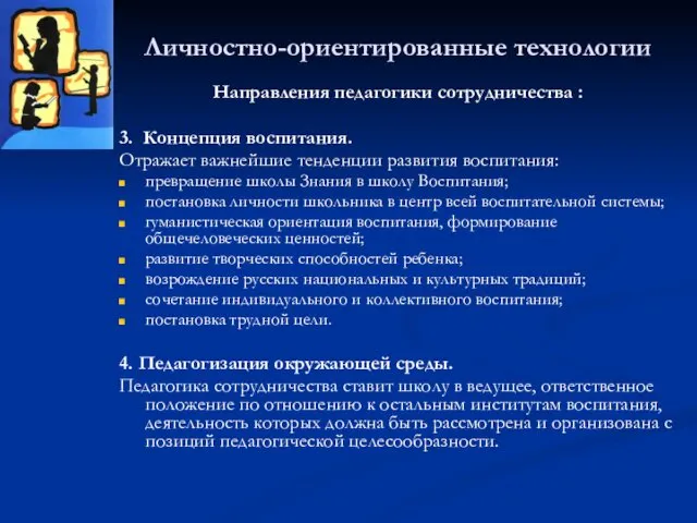 Личностно-ориентированные технологии Направления педагогики сотрудничества : 3. Концепция воспитания. Отражает