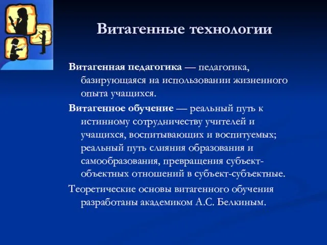 Витагенные технологии Витагенная педагогика — педагогика, базирующаяся на использовании жизненного