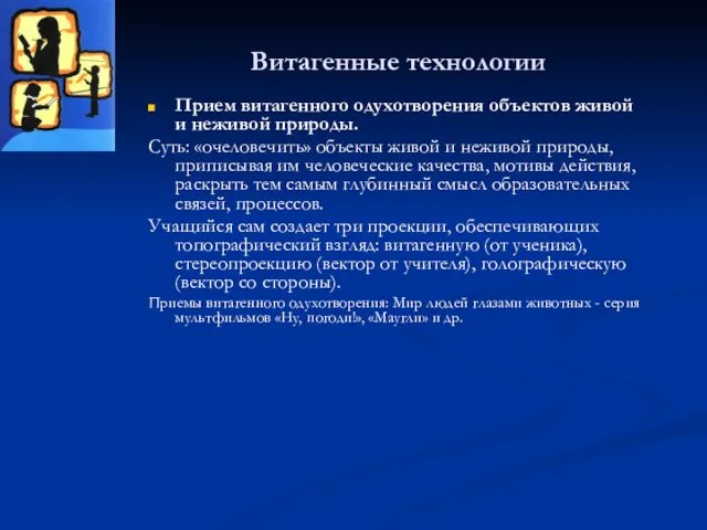 Витагенные технологии Прием витагенного одухотворения объектов живой и неживой природы.