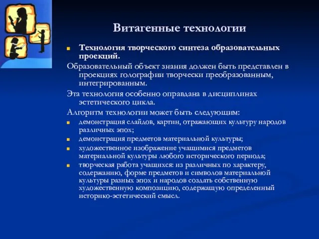 Витагенные технологии Технология творческого синтеза образовательных проекций. Образовательный объект знания