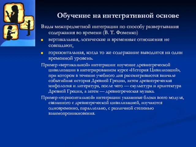 Обучение на интегративной основе Виды межпредметной интеграции по способу развертывания