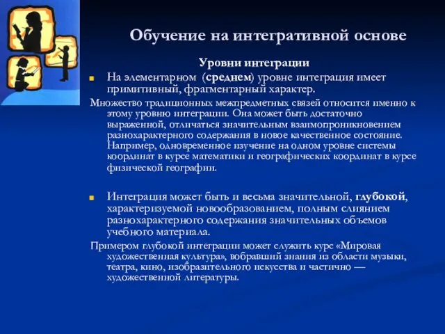 Обучение на интегративной основе Уровни интеграции На элементарном (среднем) уровне