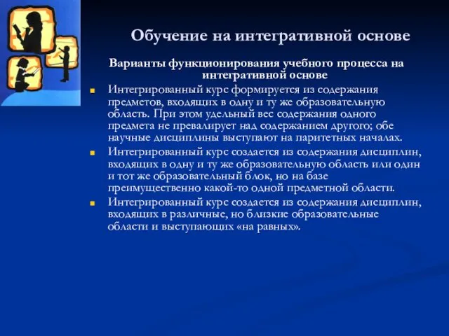 Обучение на интегративной основе Варианты функционирования учебного процесса на интегративной