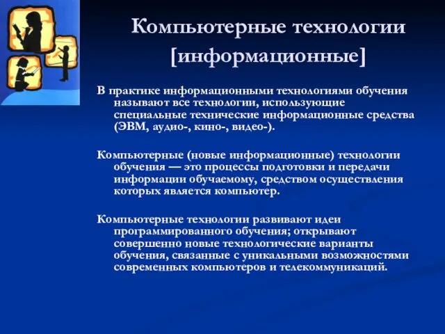 Компьютерные технологии [информационные] В практике информационными технологиями обучения называют все