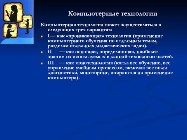 Компьютерные технологии Компьютерная технология может осуществляться в следующих трех вариантах: