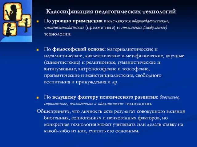 Классификация педагогических технологий По уровню применения выделяются общепедагогические, частнометодические (предметные)