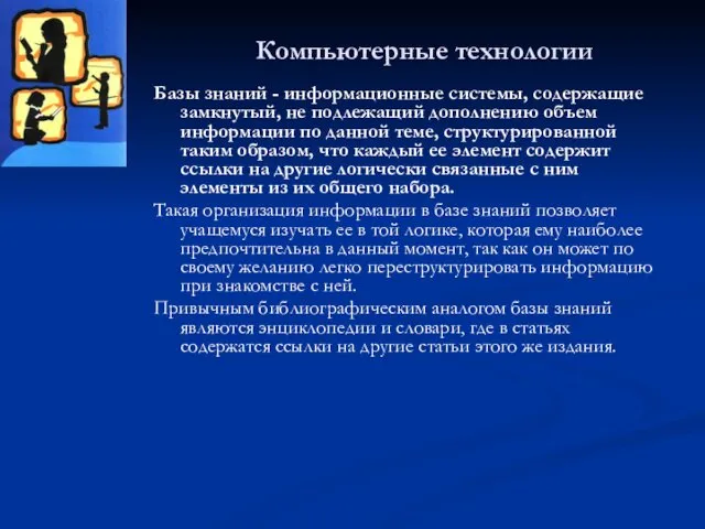 Компьютерные технологии Базы знаний - информационные системы, содержащие замкнутый, не