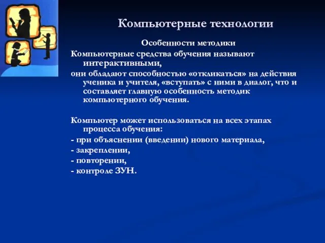 Компьютерные технологии Особенности методики Компьютерные средства обучения называют интерактивными, они