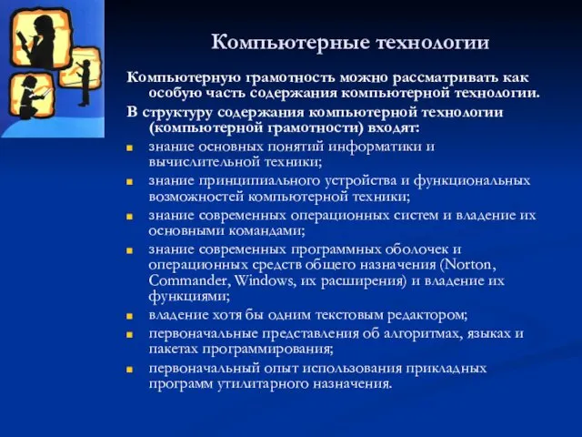 Компьютерные технологии Компьютерную грамотность можно рассматривать как особую часть содержания