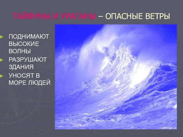 ТАЙФУНЫ И УРАГАНЫ – ОПАСНЫЕ ВЕТРЫ ПОДНИМАЮТ ВЫСОКИЕ ВОЛНЫ РАЗРУШАЮТ ЗДАНИЯ УНОСЯТ В МОРЕ ЛЮДЕЙ