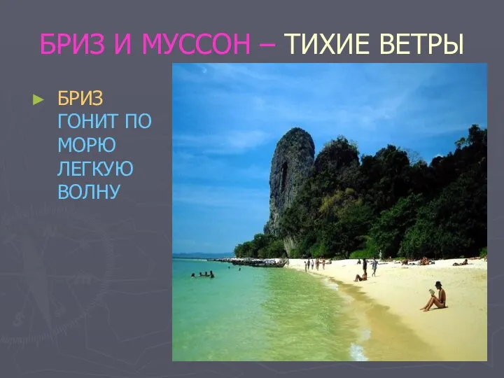 БРИЗ И МУССОН – ТИХИЕ ВЕТРЫ БРИЗ ГОНИТ ПО МОРЮ ЛЕГКУЮ ВОЛНУ