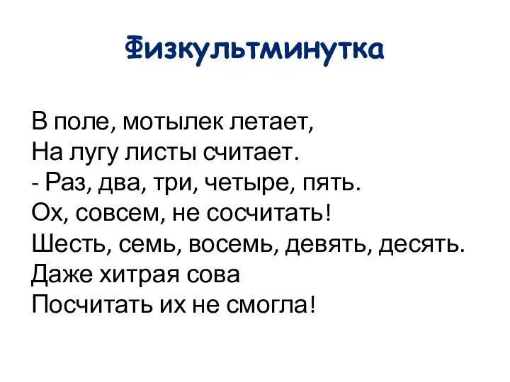 Физкультминутка В поле, мотылек летает, На лугу листы считает. -