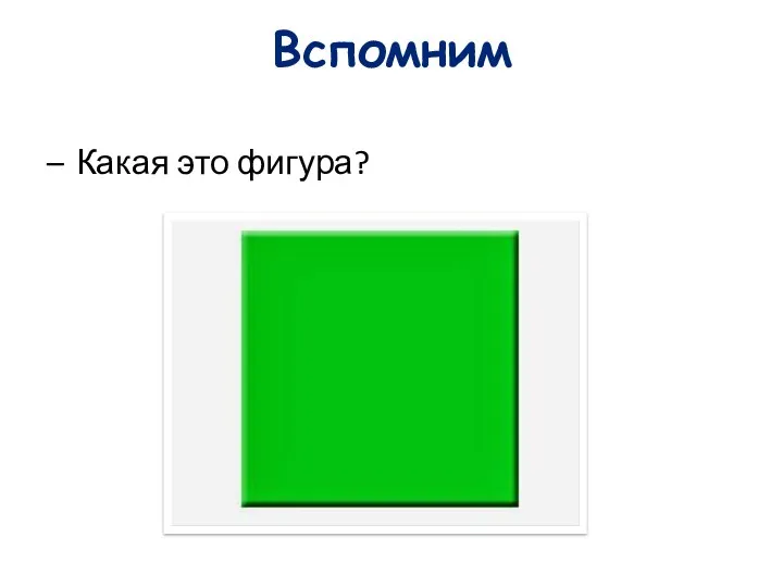 Вспомним Какая это фигура?