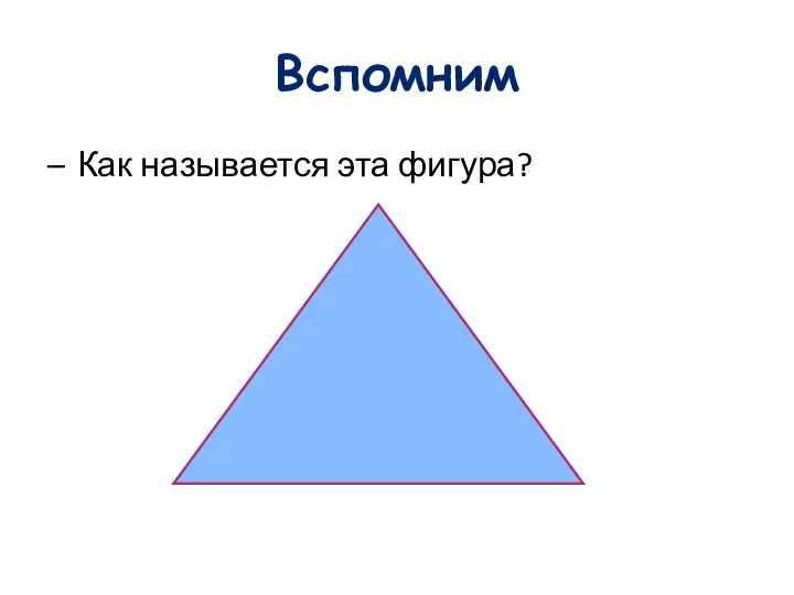 Вспомним Как называется эта фигура?