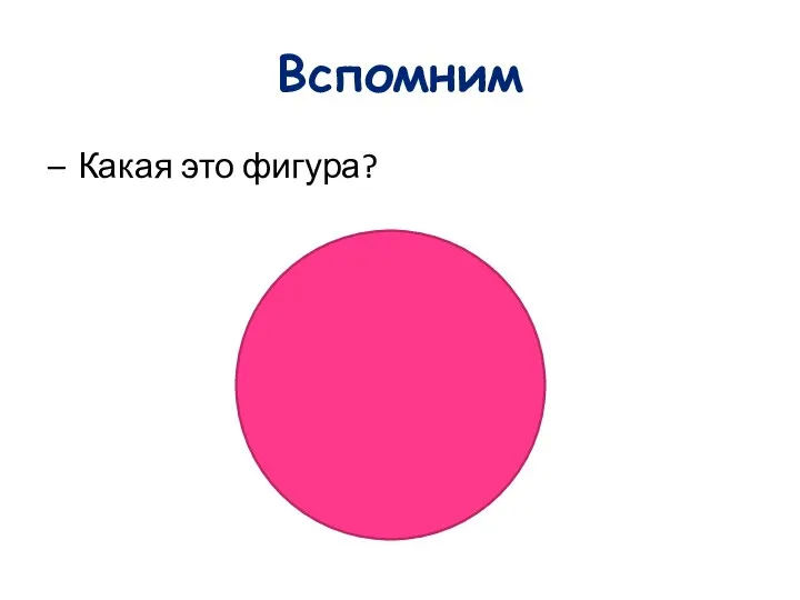 Вспомним Какая это фигура?