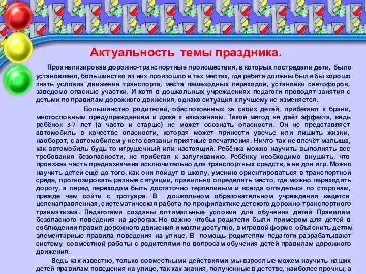 Актуальность темы праздника. Проанализировав дорожно-транспортные происшествия, в которых пострадали дети,