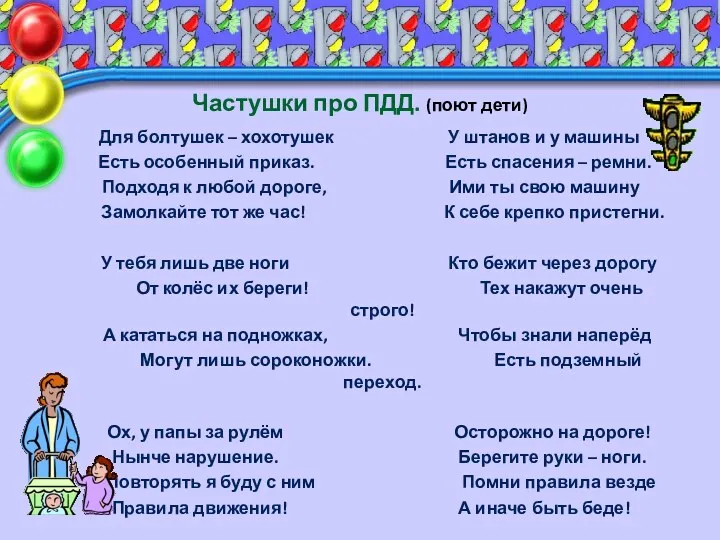 Частушки про ПДД. (поют дети) Для болтушек – хохотушек У штанов и у