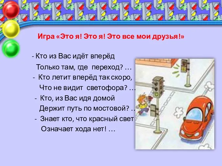 Игра «Это я! Это я! Это все мои друзья!» -