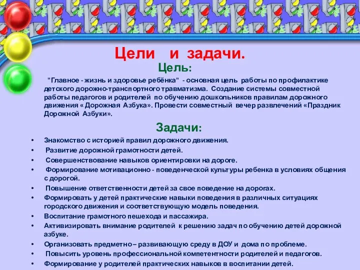 Цели и задачи. Цель: "Главное - жизнь и здоровье ребёнка" - основная цель