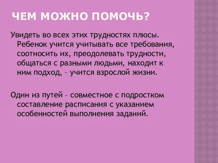 Увидеть во всех этих трудностях плюсы. Ребенок учится учитывать все требования, соотносить их,