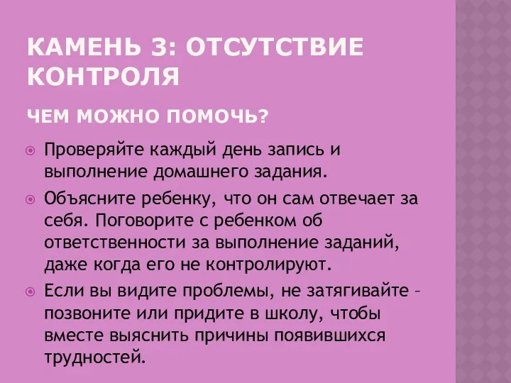 КАМЕНЬ 3: ОТСУТСТВИЕ КОНТРОЛЯ Проверяйте каждый день запись и выполнение домашнего задания. Объясните