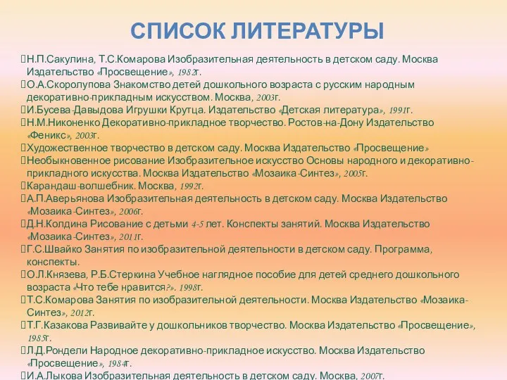 Список литературы Н.П.Сакулина, Т.С.Комарова Изобразительная деятельность в детском саду. Москва