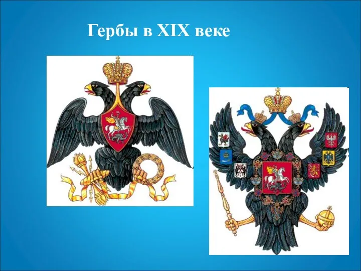 Гербы в XIX веке