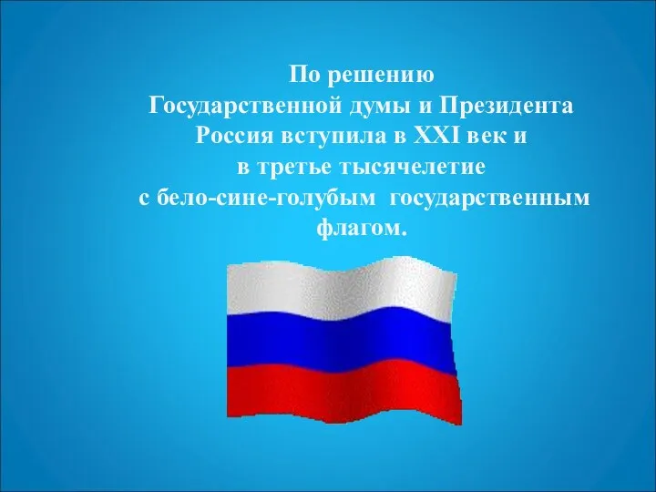 По решению Государственной думы и Президента Россия вступила в XXI