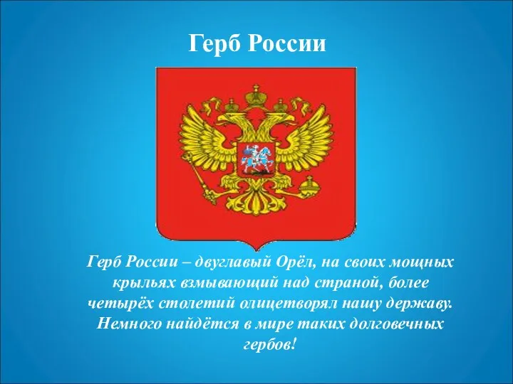 Герб России Герб России – двуглавый Орёл, на своих мощных