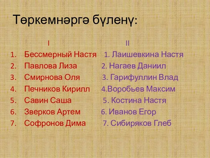 Төркемнәргә бүленү: I II Бессмерный Настя 1. Лаишевкина Настя Павлова