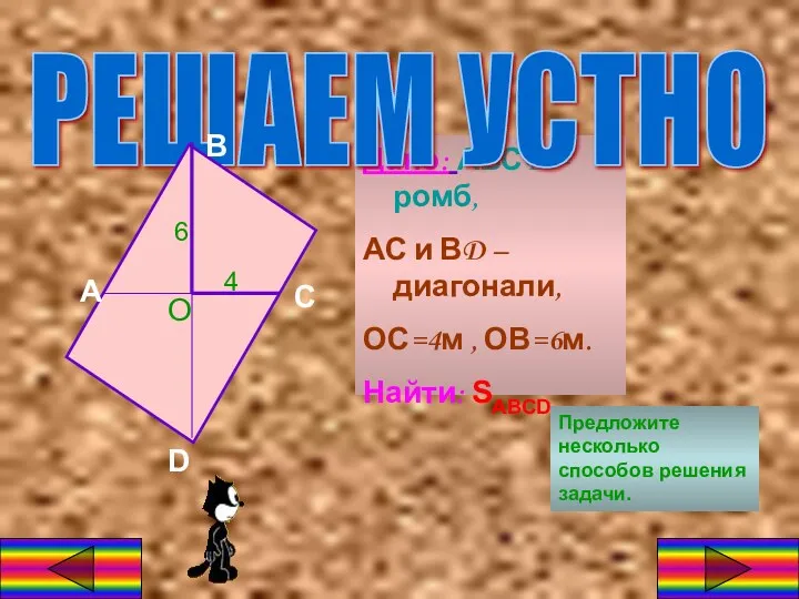 Дано: АВСD – ромб, АС и ВD – диагонали, ОС=4м , ОВ=6м. Найти: