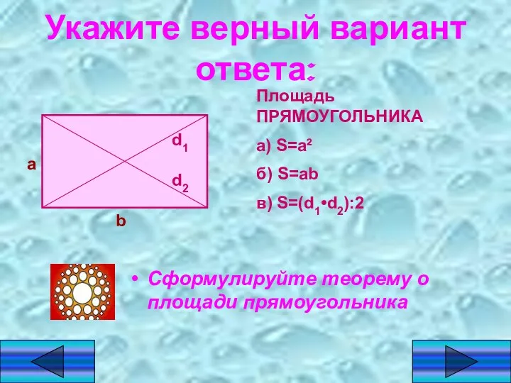Укажите верный вариант ответа: Сформулируйте теорему о площади прямоугольника а b d1 d2