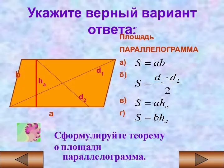 Укажите верный вариант ответа: Сформулируйте теорему о площади параллелограмма. Площадь ПАРАЛЛЕЛОГРАММА а) б)